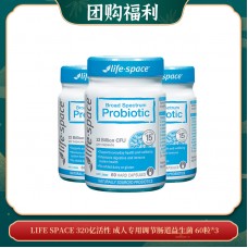 【04.09团购福利】LIFE SPACE 320亿活性 成人专用调节肠道益生菌 60粒*3